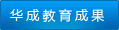 華成教育成果